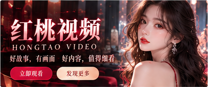 红桃视频品牌影像主题
